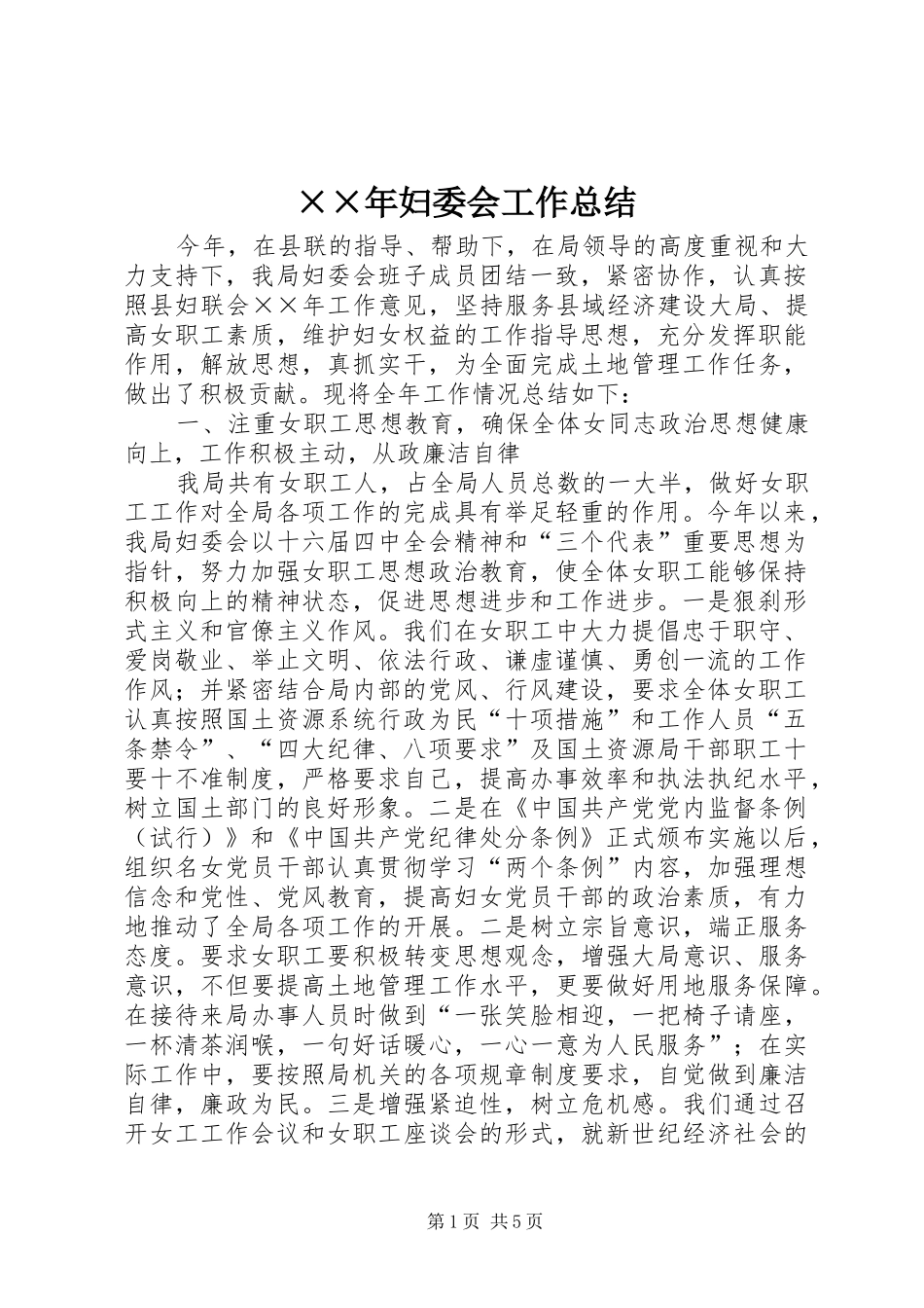 ××年妇委会工作总结_第1页