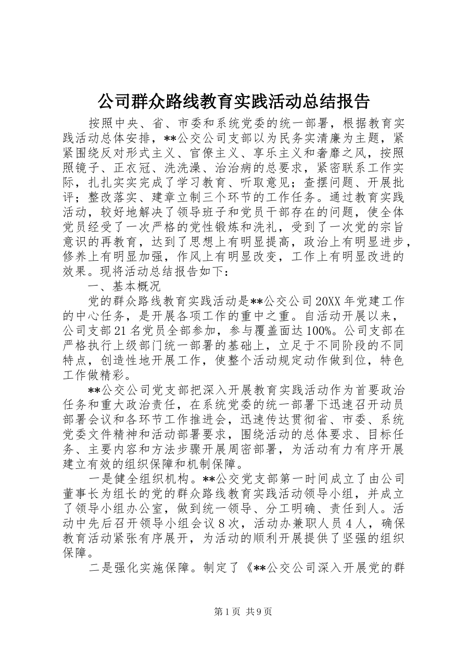公司群众路线教育实践活动总结报告_第1页