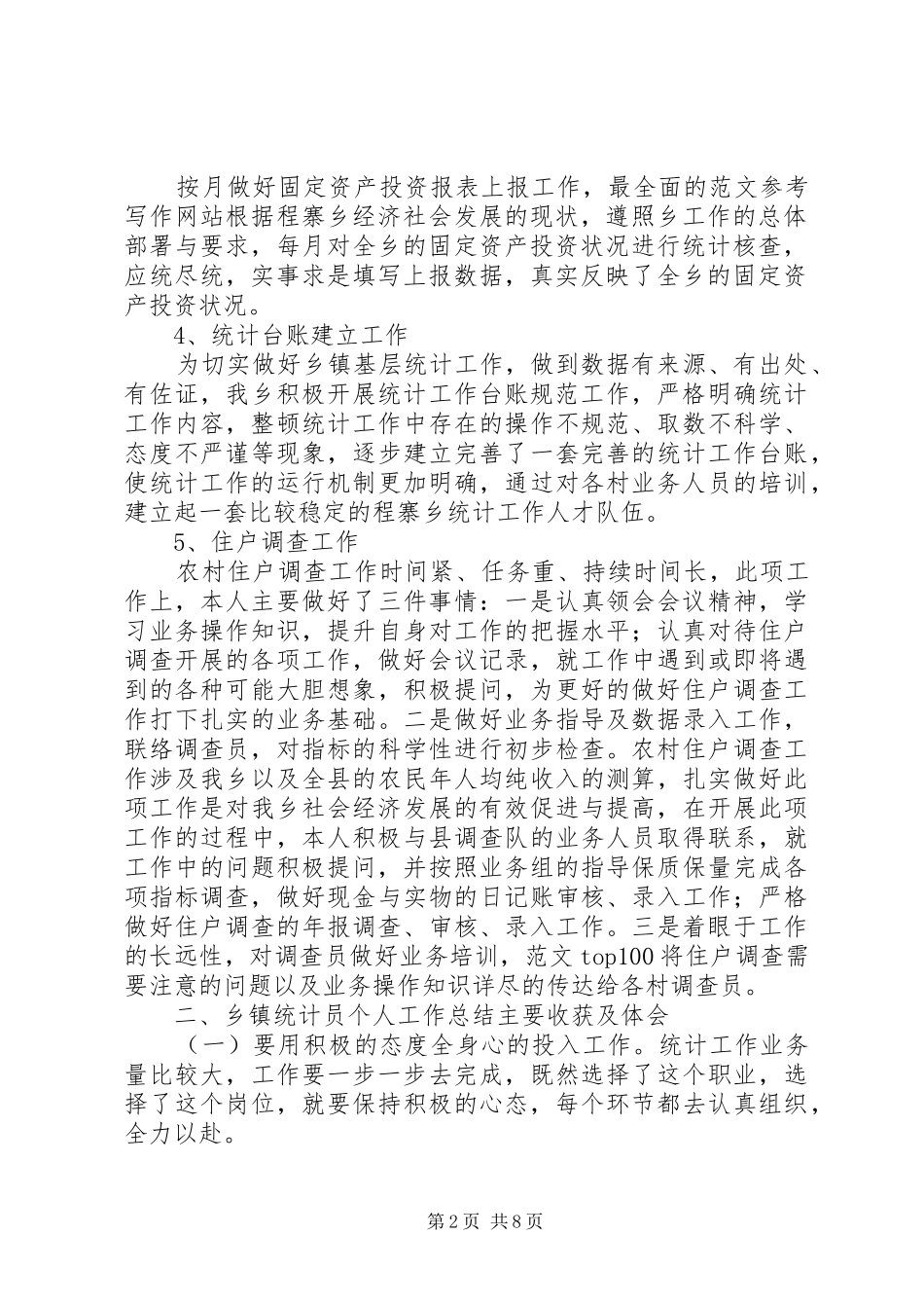 乡镇统计工作个人总结_第2页