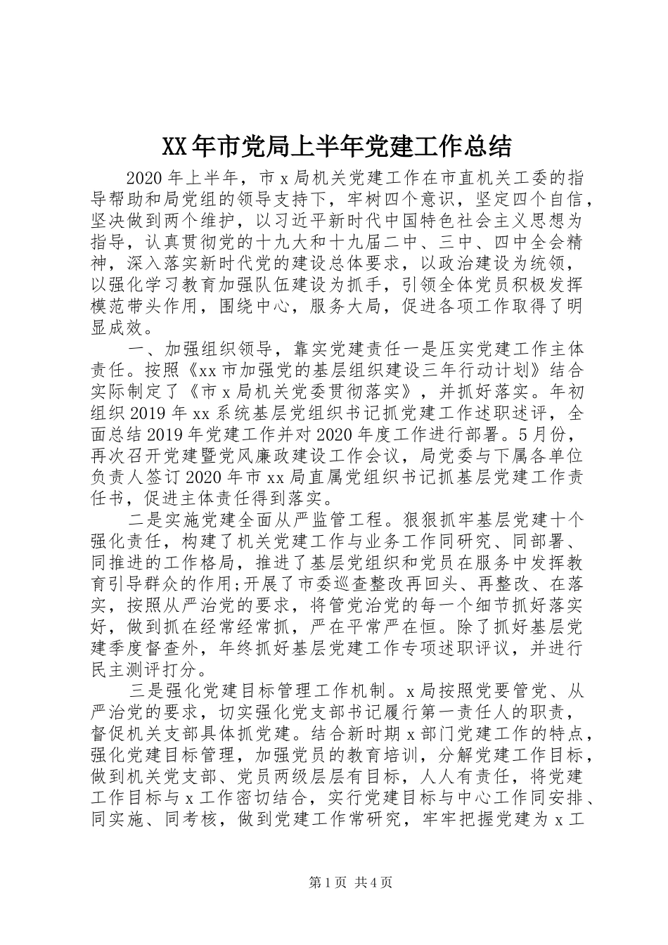 XX年市党局上半年党建工作总结_第1页