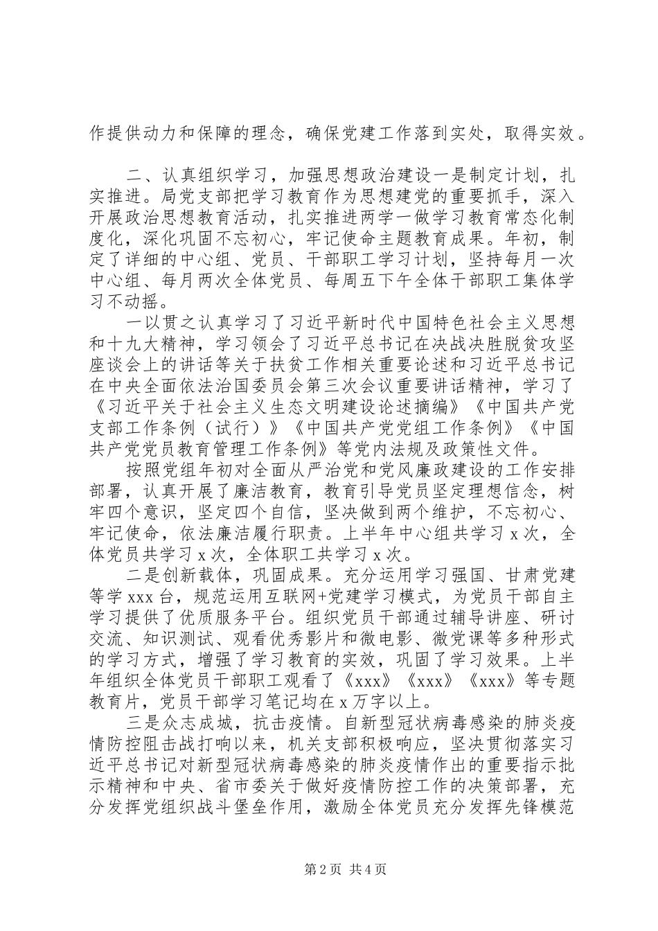 XX年市党局上半年党建工作总结_第2页