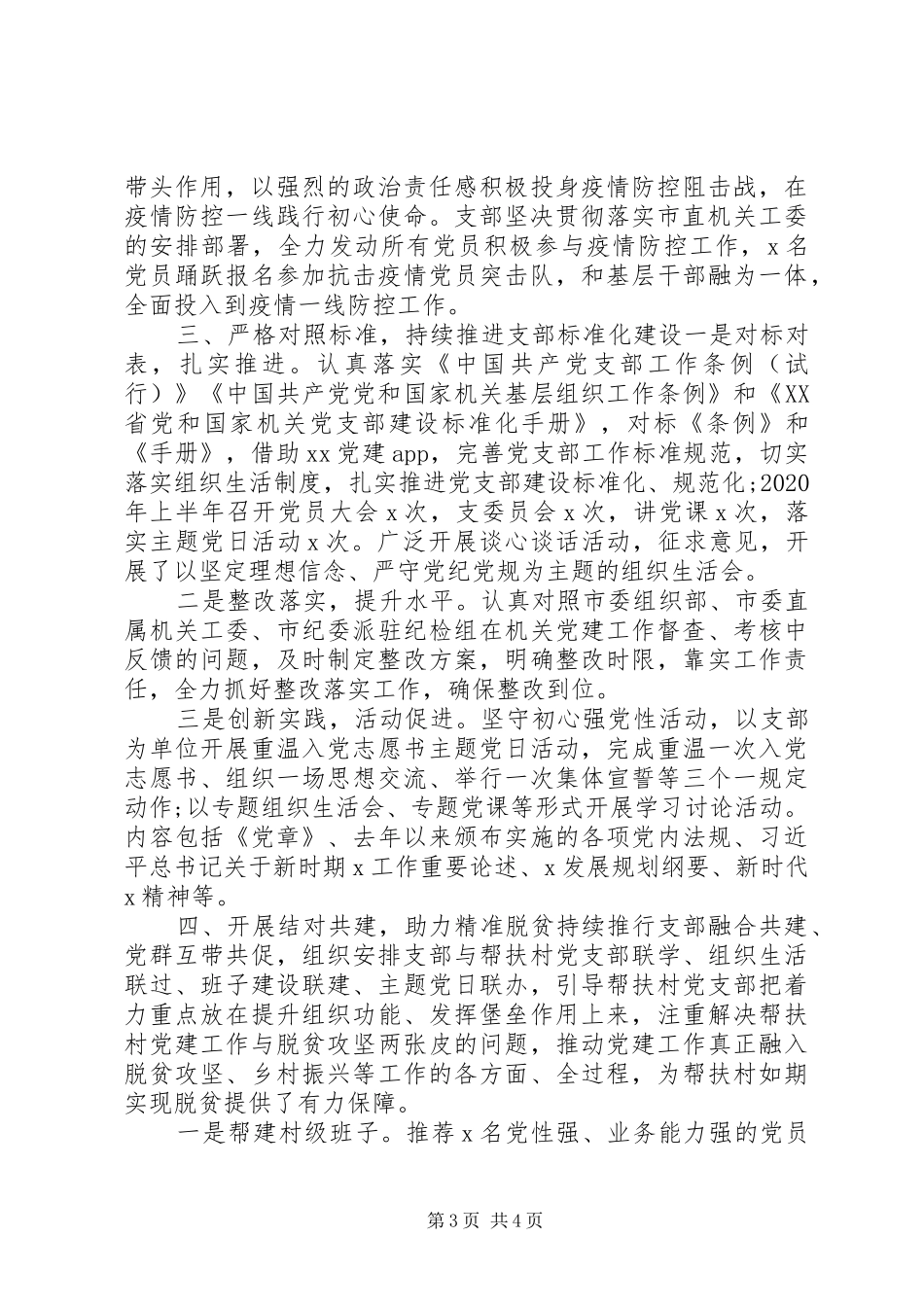 XX年市党局上半年党建工作总结_第3页