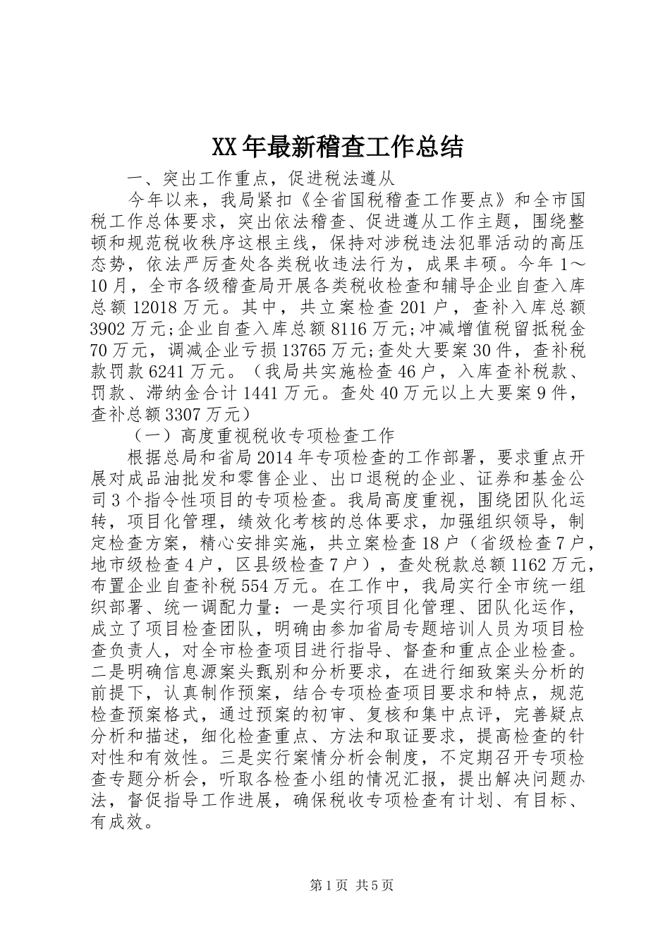 XX年最新稽查工作总结_第1页