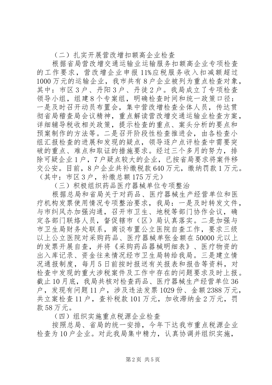 XX年最新稽查工作总结_第2页