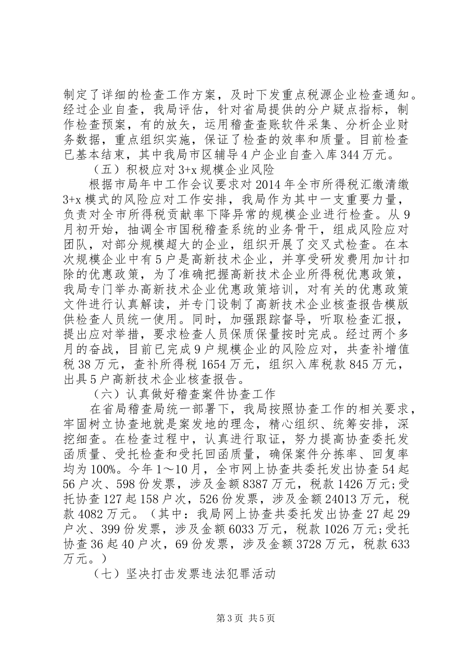 XX年最新稽查工作总结_第3页