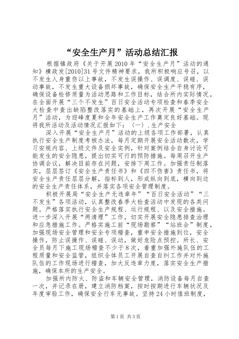 “安全生产月”活动总结汇报 (3)_第1页