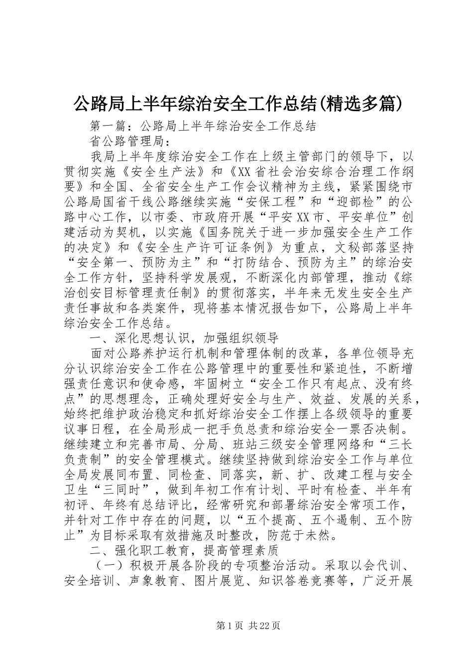 公路局上半年综治安全工作总结(精选多篇)_第1页