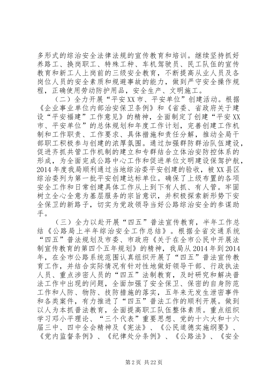 公路局上半年综治安全工作总结(精选多篇)_第2页