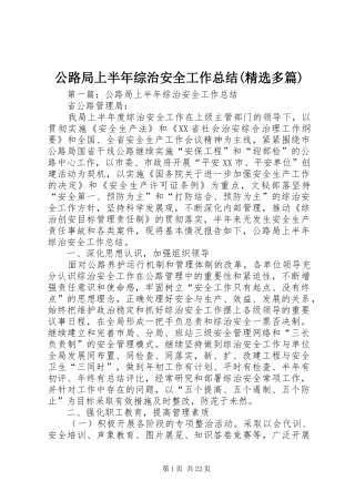 公路局上半年综治安全工作总结(精选多篇)