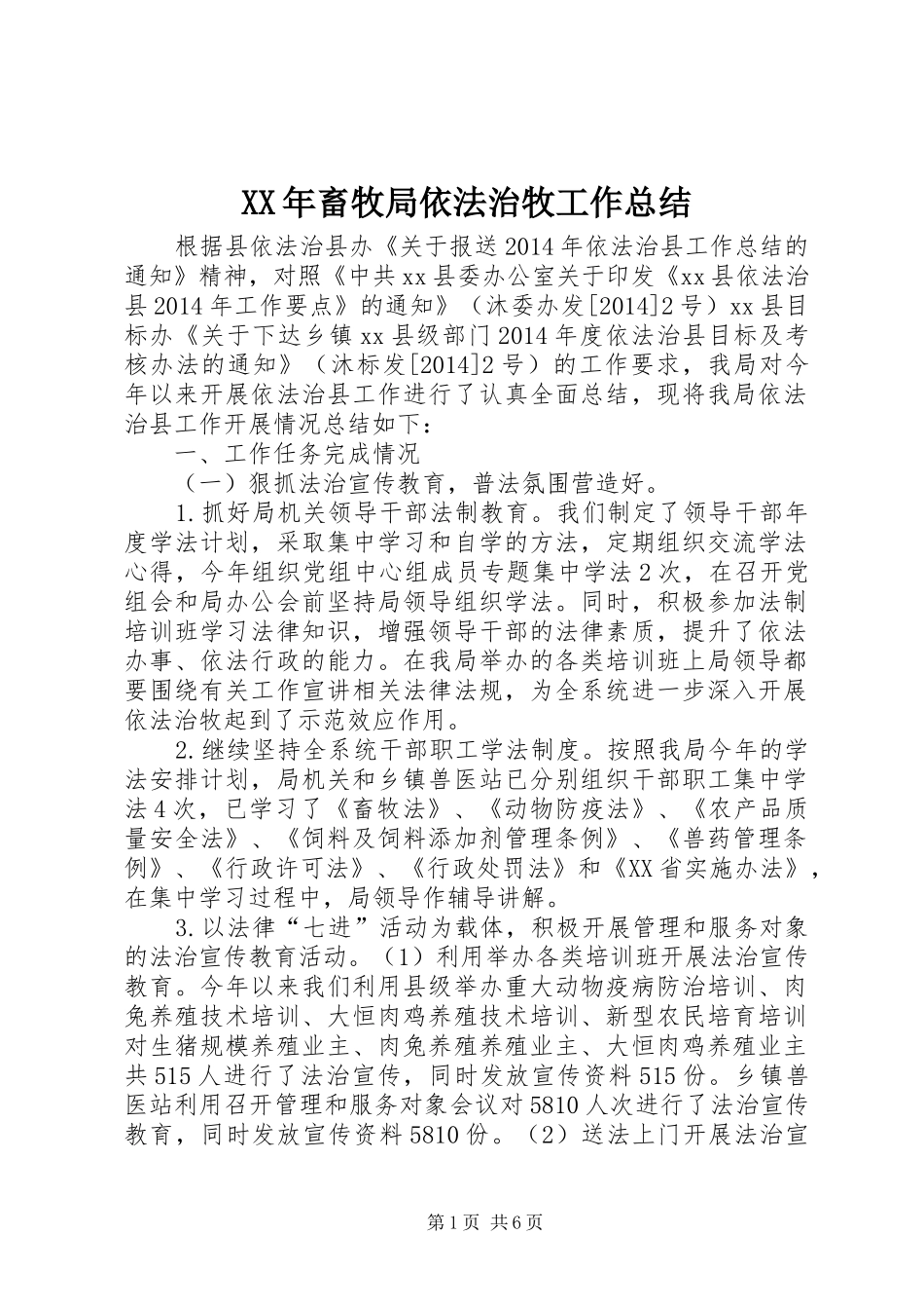 XX年畜牧局依法治牧工作总结_第1页
