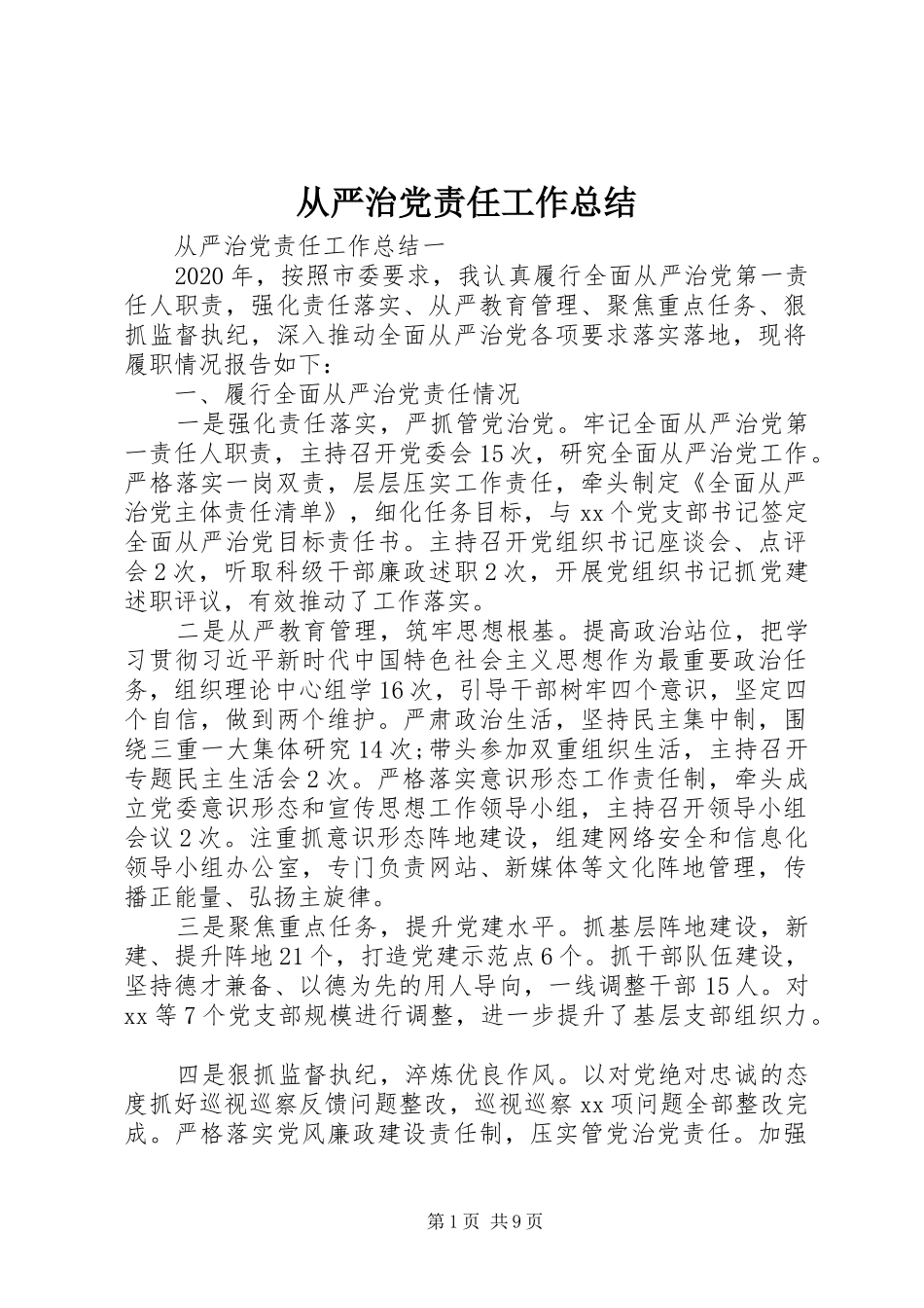 从严治党责任工作总结_第1页