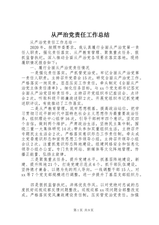 从严治党责任工作总结