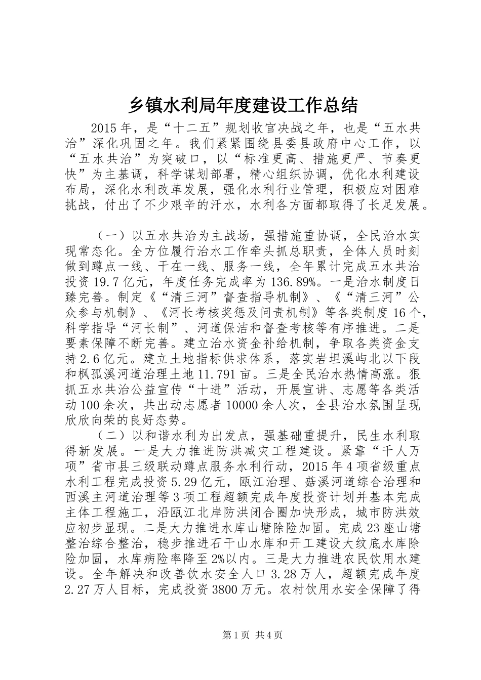 乡镇水利局年度建设工作总结_第1页