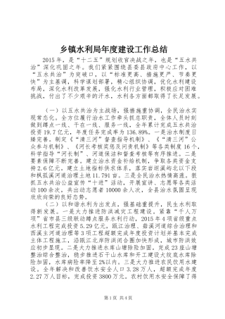 乡镇水利局年度建设工作总结