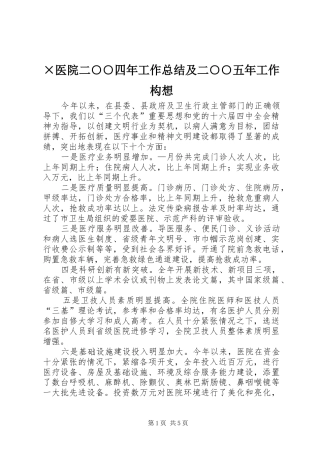 ×医院二○○四年工作总结及二○○五年工作构想