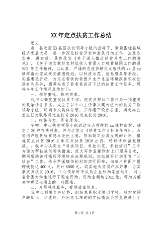 XX年定点扶贫工作总结 (3)