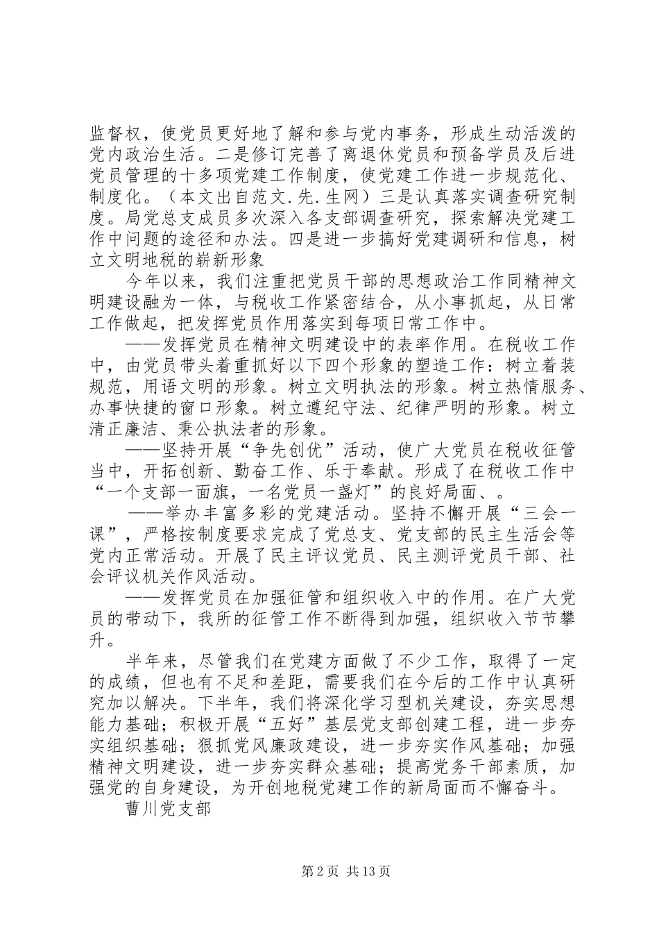 上半年地税党建工作总结_第2页