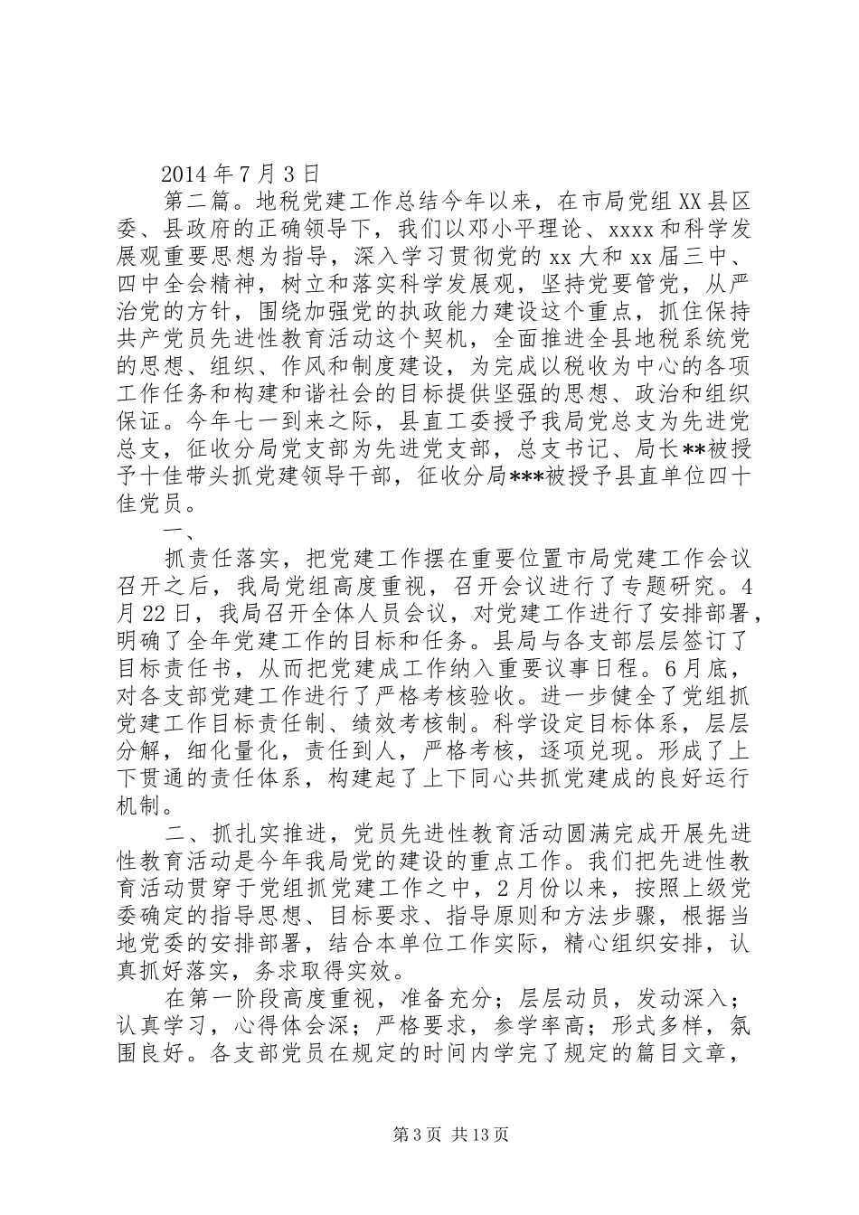 上半年地税党建工作总结_第3页