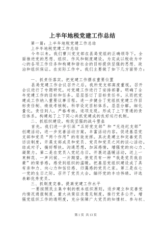 上半年地税党建工作总结
