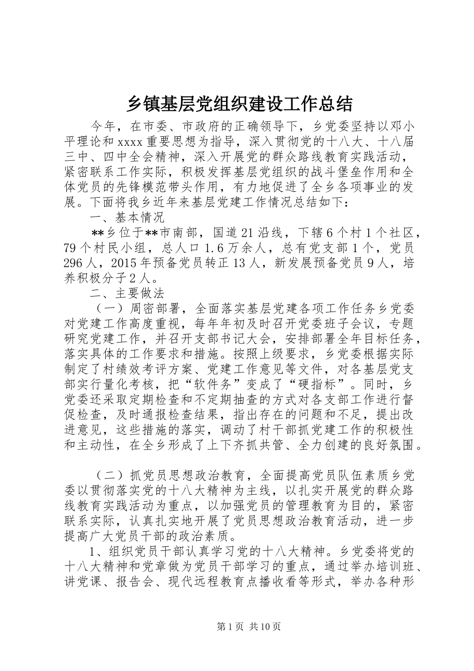 乡镇基层党组织建设工作总结_第1页