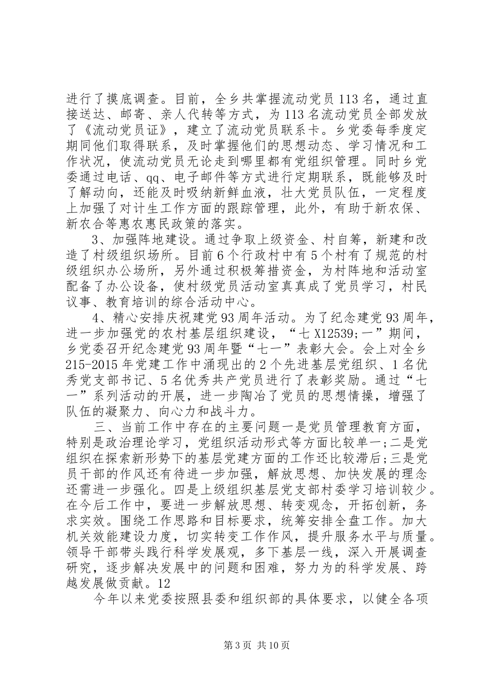 乡镇基层党组织建设工作总结_第3页