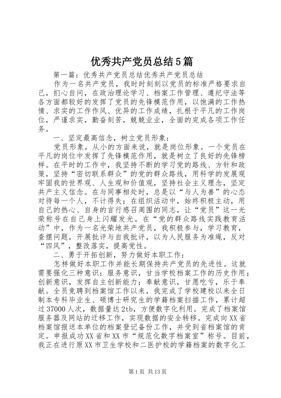 优秀共产党员总结5篇_第1页