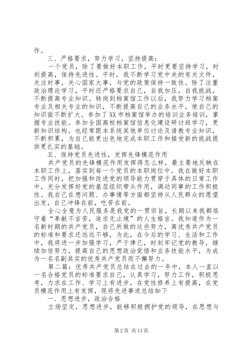 优秀共产党员总结5篇_第2页