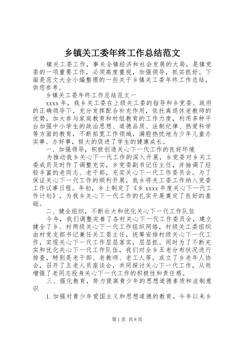 乡镇关工委年终工作总结范文_第1页