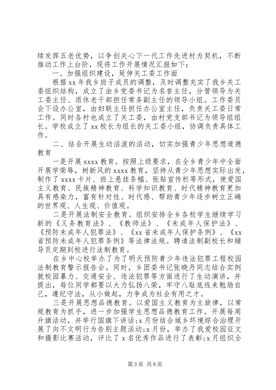 乡镇关工委年终工作总结范文_第3页