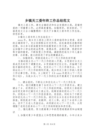 乡镇关工委年终工作总结范文