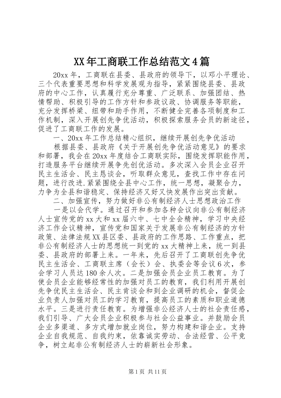 XX年工商联工作总结范文4篇_第1页