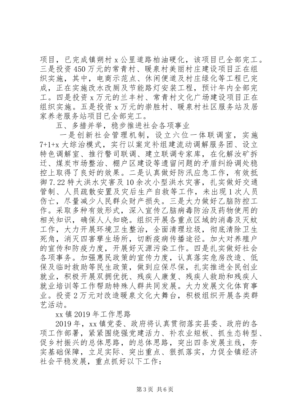 XX年乡镇工作总结暨XX年工作思路_第3页