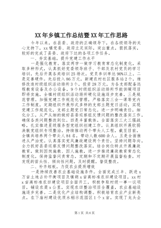 XX年乡镇工作总结暨XX年工作思路