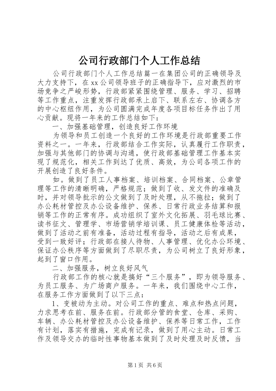 公司行政部门个人工作总结_第1页