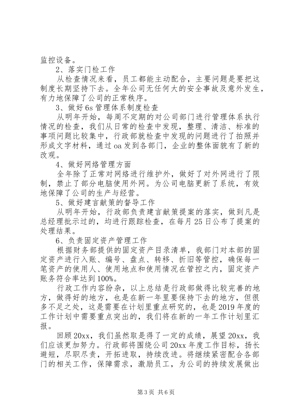 公司行政部门个人工作总结_第3页