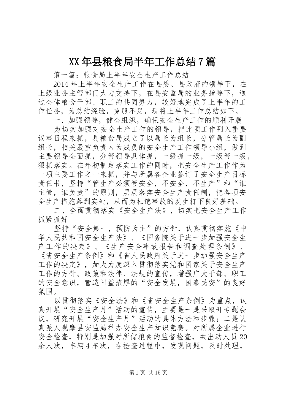 XX年县粮食局半年工作总结7篇_第1页