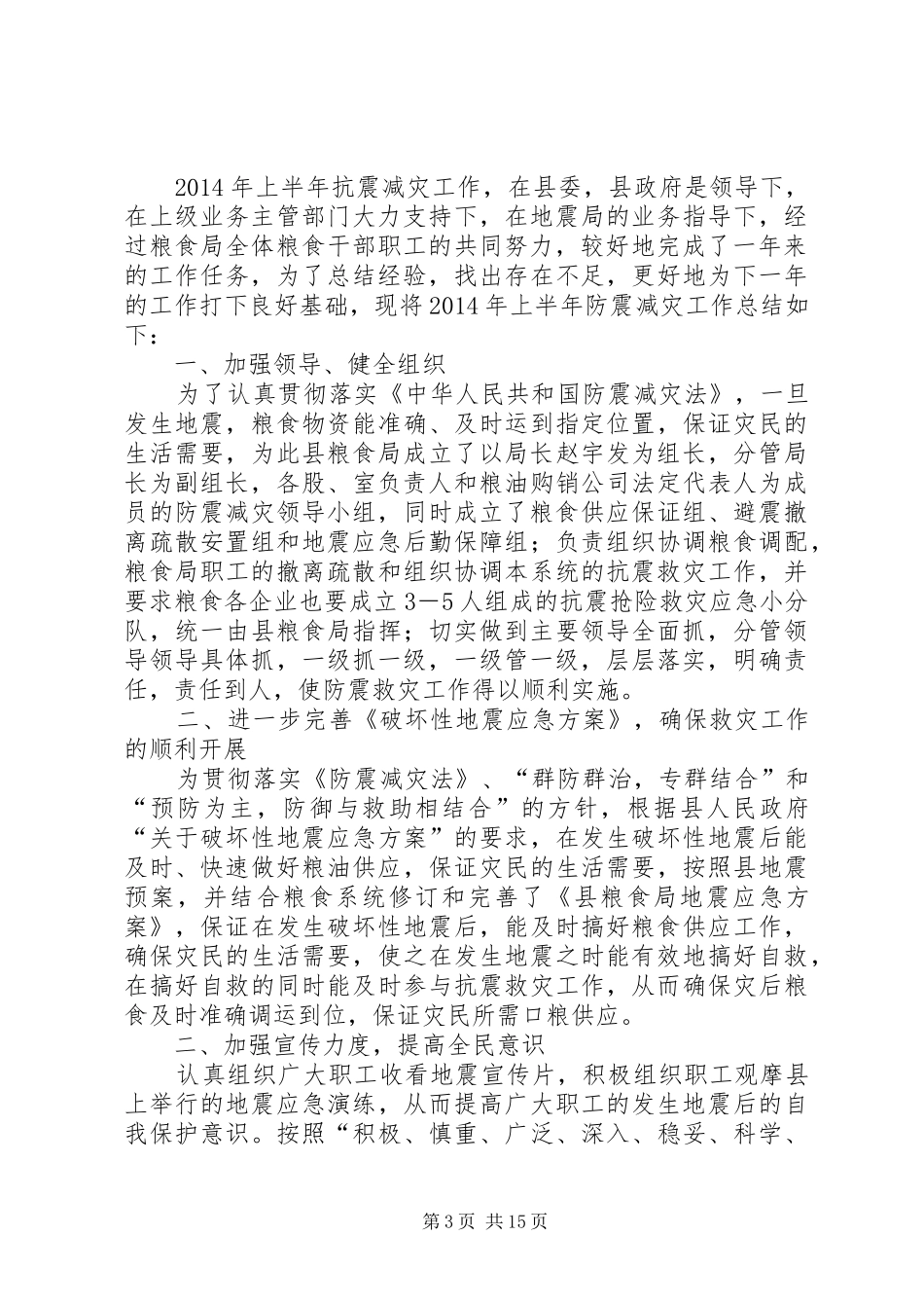 XX年县粮食局半年工作总结7篇_第3页