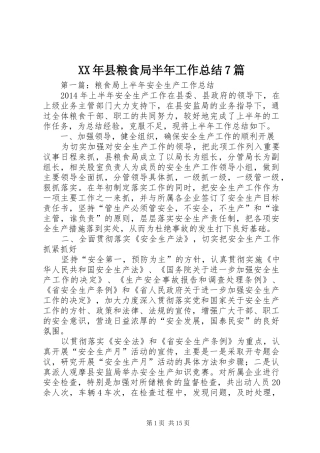 XX年县粮食局半年工作总结7篇