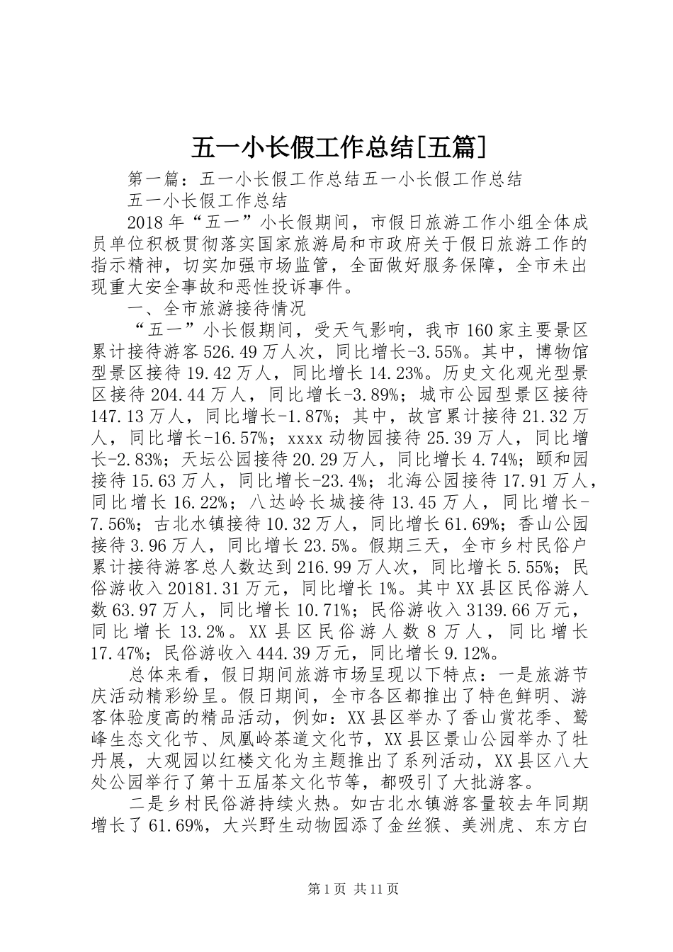 五一小长假工作总结[五篇]_第1页