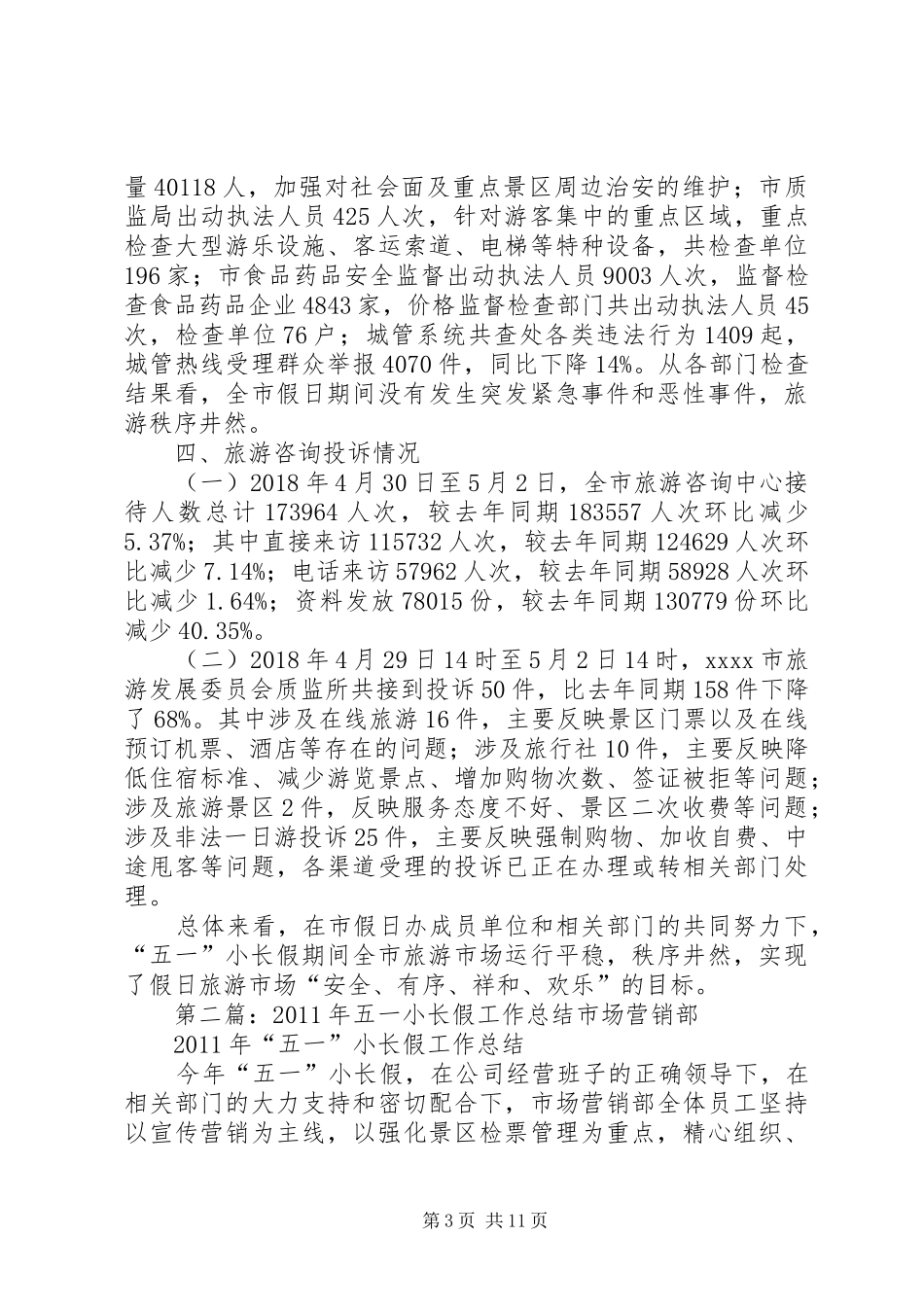 五一小长假工作总结[五篇]_第3页