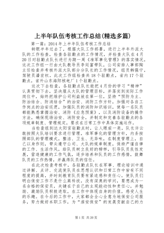 上半年队伍考核工作总结(精选多篇)