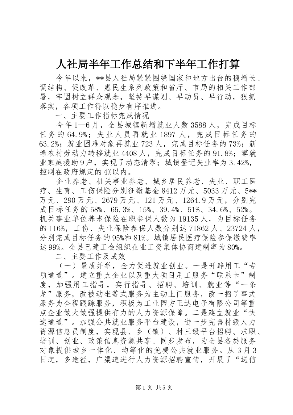 人社局半年工作总结和下半年工作打算_第1页