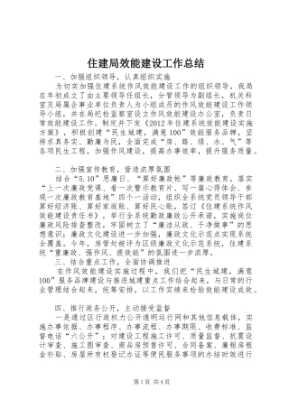 住建局效能建设工作总结