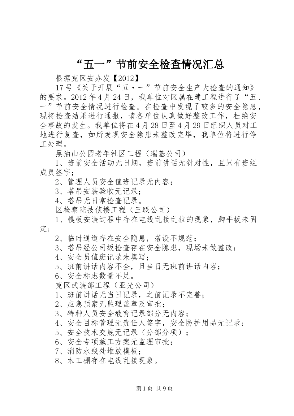 “五一”节前安全检查情况汇总_第1页