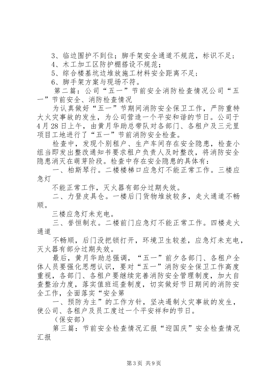 “五一”节前安全检查情况汇总_第3页
