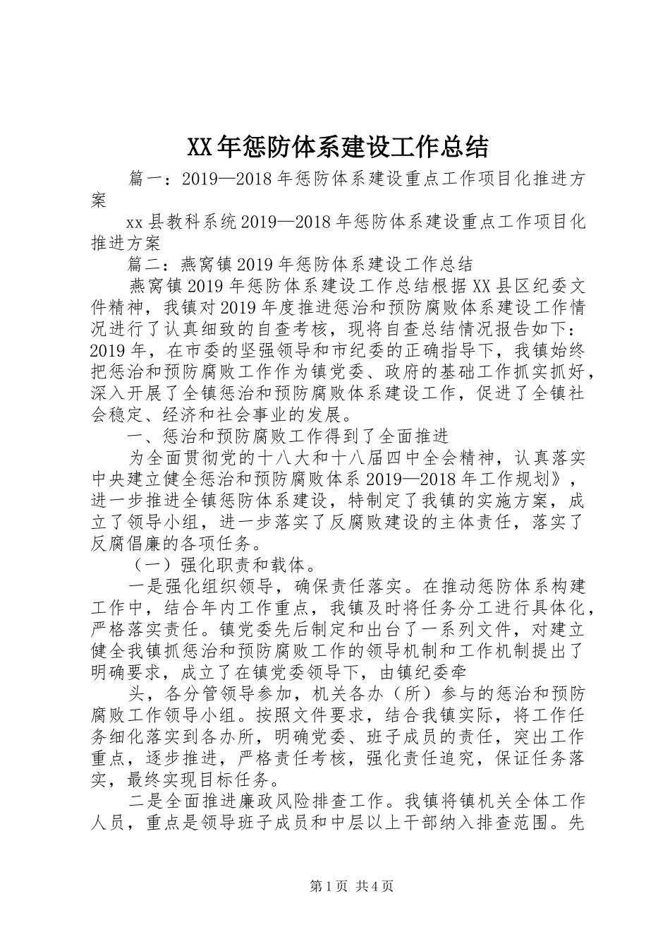 XX年惩防体系建设工作总结_第1页