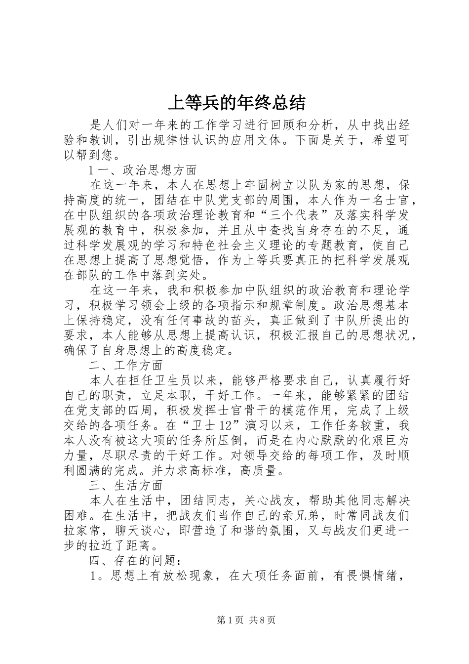 上等兵的年终总结_第1页