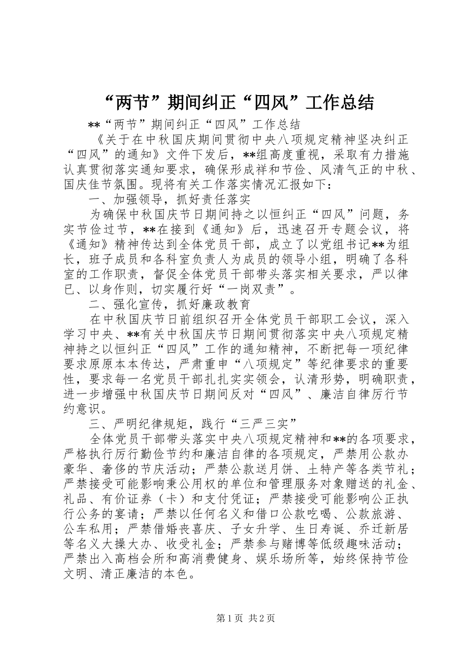 “两节”期间纠正“四风”工作总结_第1页