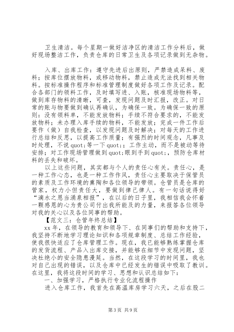 仓管的年终总结范文_第3页