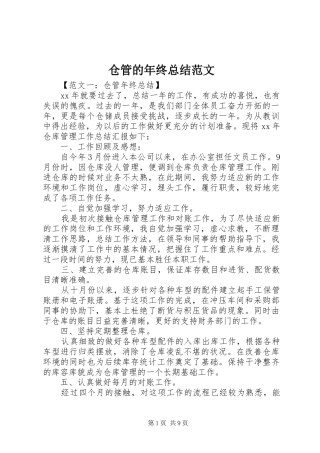 仓管的年终总结范文
